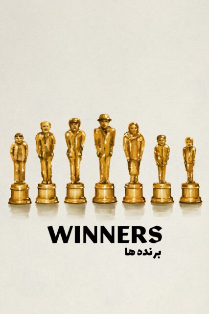 Poster for the movie "Winners"